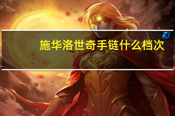 施华洛世奇手链什么档次