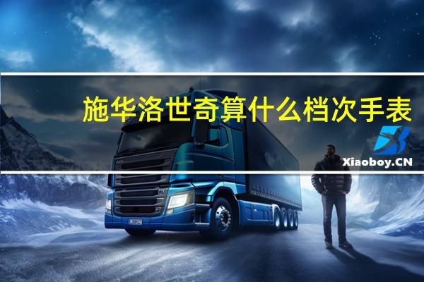 施华洛世奇算什么档次手表