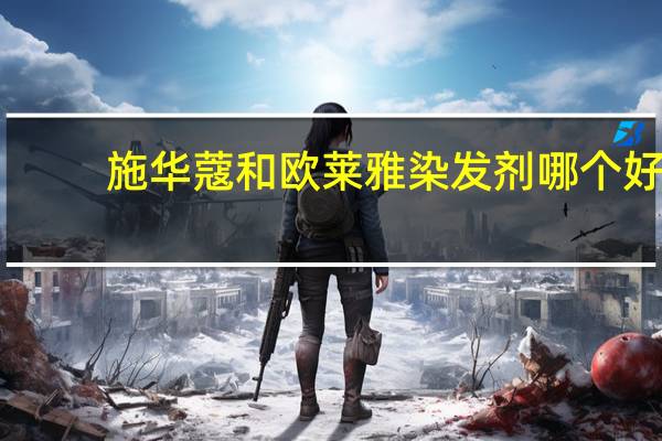 施华蔻和欧莱雅染发剂哪个好