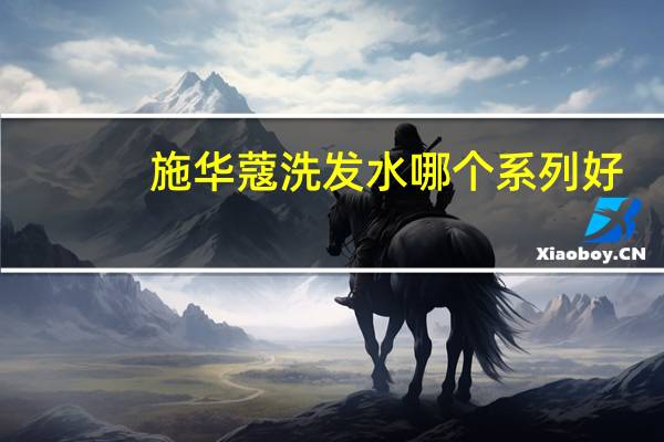 施华蔻洗发水哪个系列好