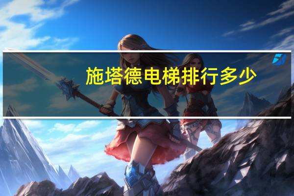 施塔德电梯排行多少