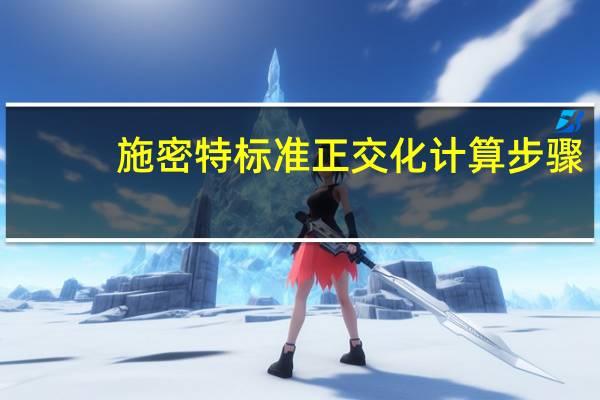 施密特标准正交化计算步骤