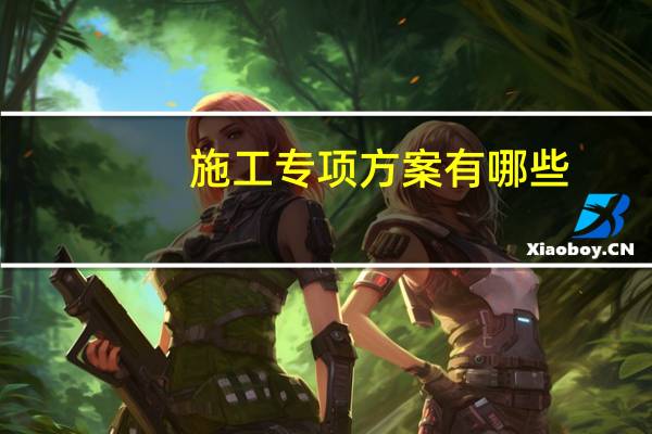 施工专项方案有哪些