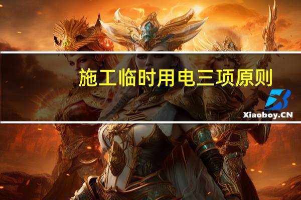 施工临时用电三项原则
