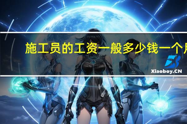 施工员的工资一般多少钱一个月