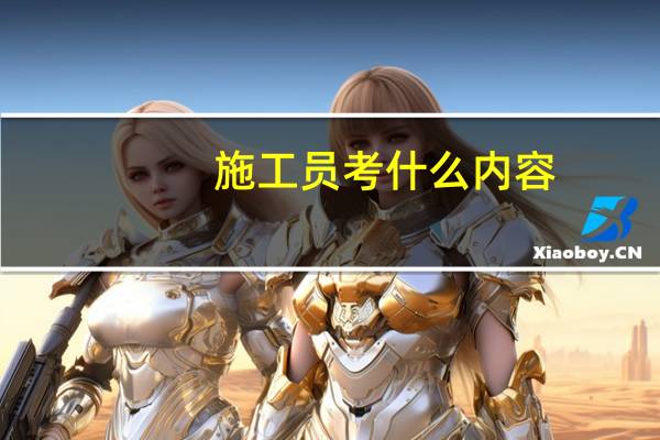 施工员考什么内容