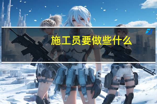 施工员要做些什么