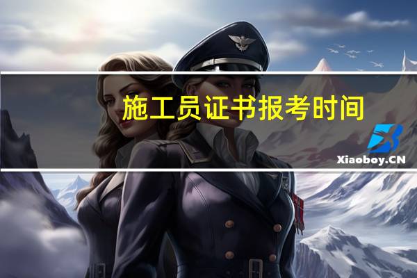 施工员证书报考时间