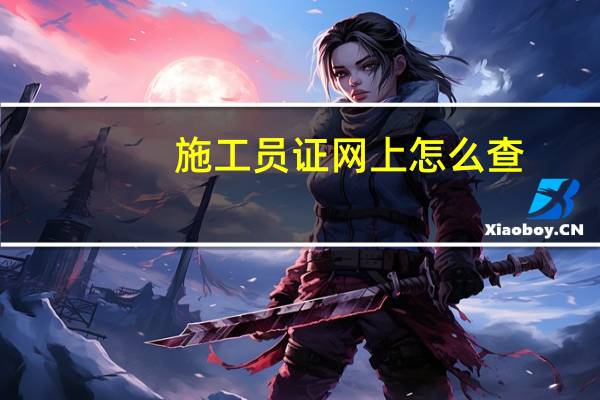 施工员证网上怎么查