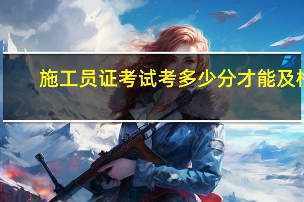 施工员证考试考多少分才能及格
