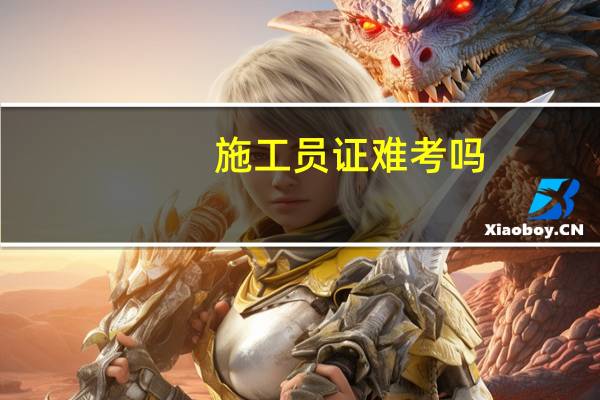 施工员证难考吗