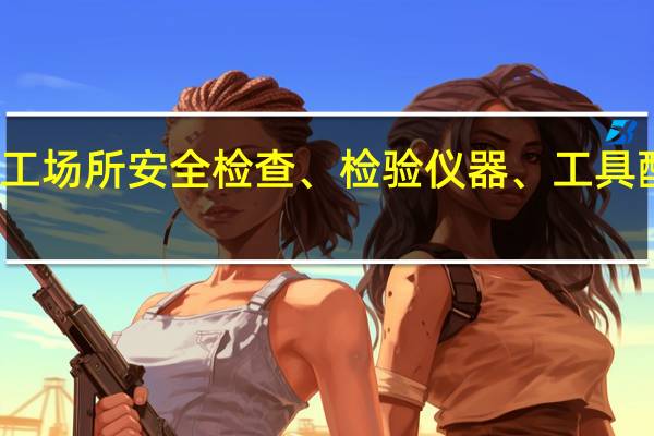 施工场所安全检查、检验仪器、工具配备制度