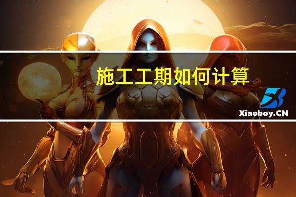 施工工期如何计算