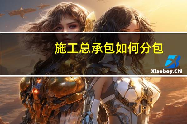 施工总承包如何分包