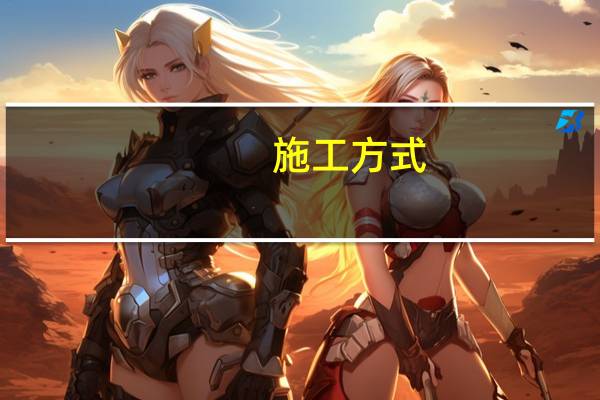 施工方式