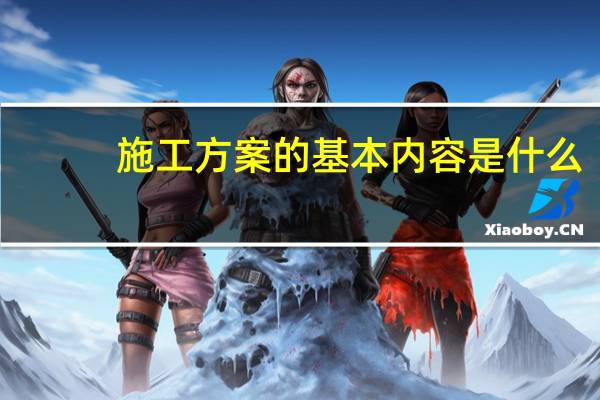 施工方案的基本内容是什么