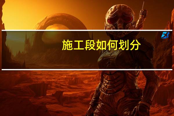 施工段如何划分