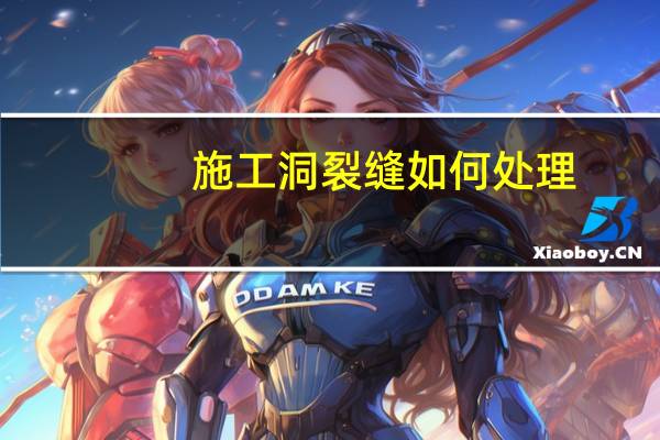 施工洞裂缝如何处理