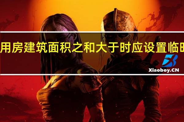 施工现场临时用房建筑面积之和大于（   ）时应设置临时室外消防给水系统。