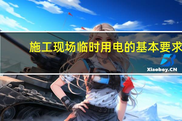 施工现场临时用电的基本要求