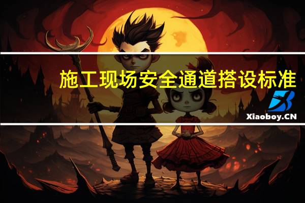 施工现场安全通道搭设标准