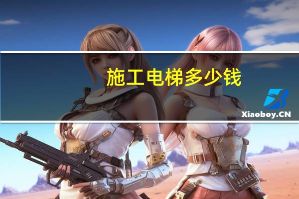 施工电梯多少钱