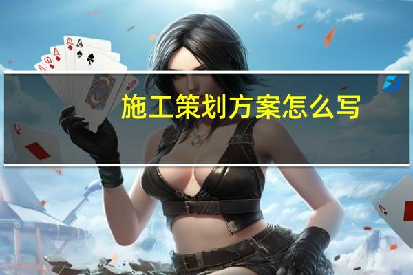 施工策划方案怎么写