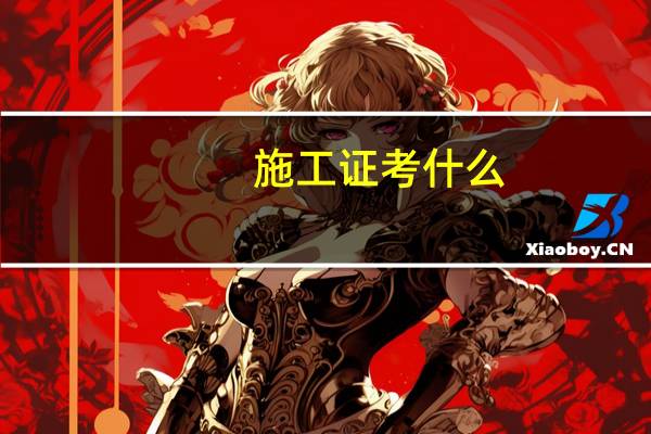施工证考什么