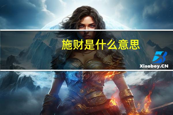 施财是什么意思