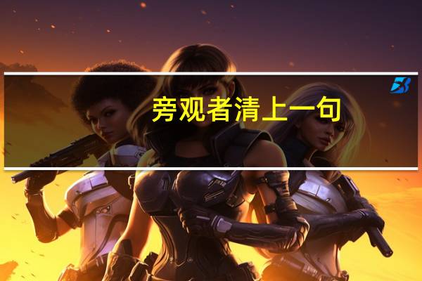 旁观者清上一句