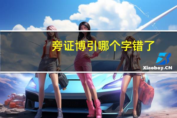 旁证博引哪个字错了