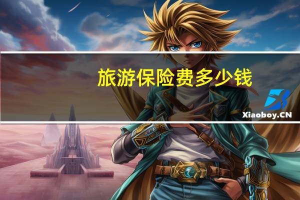 旅游保险费多少钱