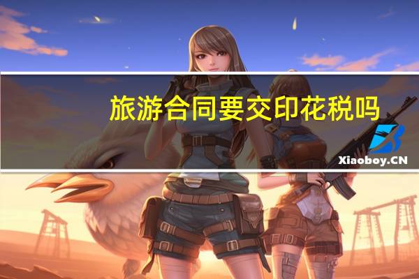 旅游合同要交印花税吗