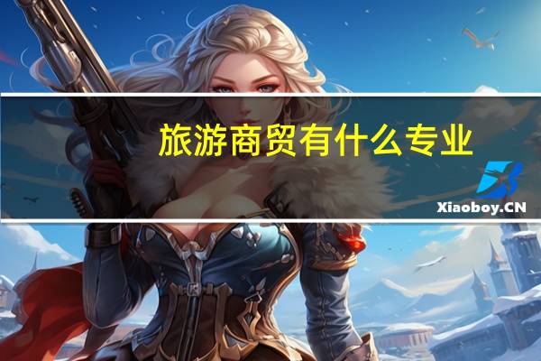 旅游商贸有什么专业
