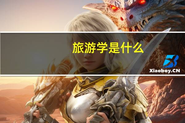 旅游学是什么