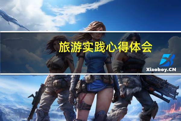 旅游实践心得体会