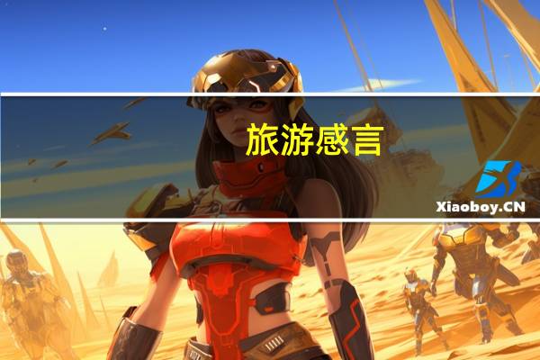 旅游感言