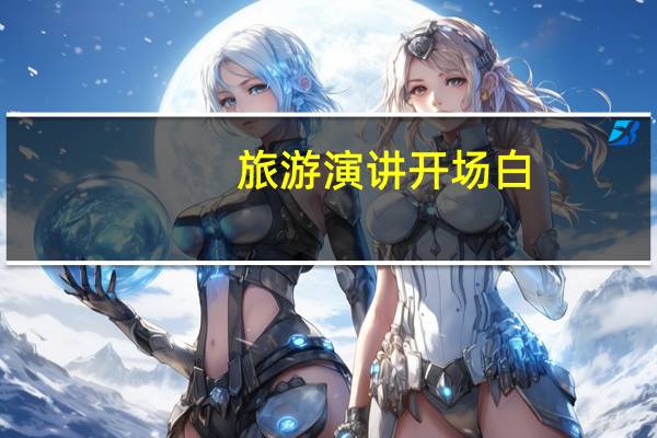 旅游演讲开场白