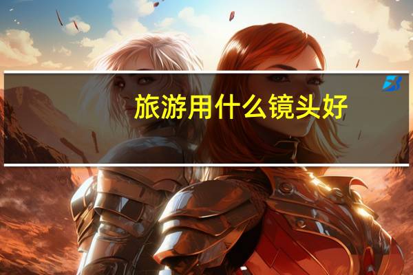 旅游用什么镜头好