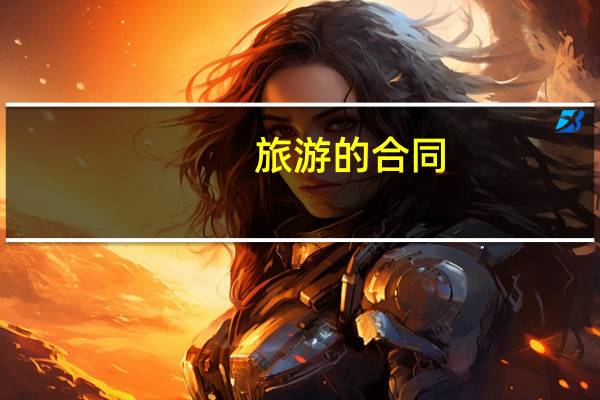 旅游的合同