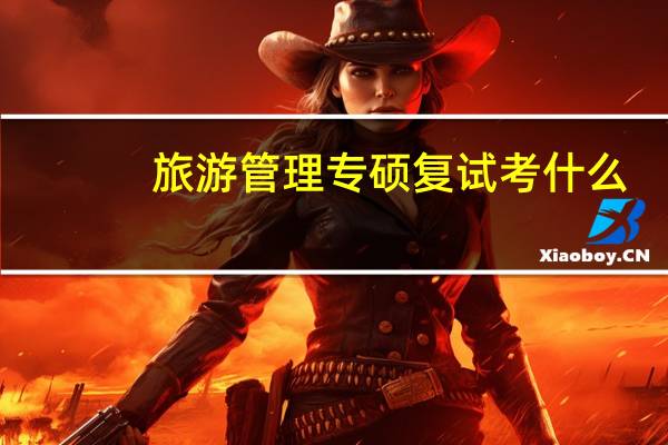 旅游管理专硕复试考什么