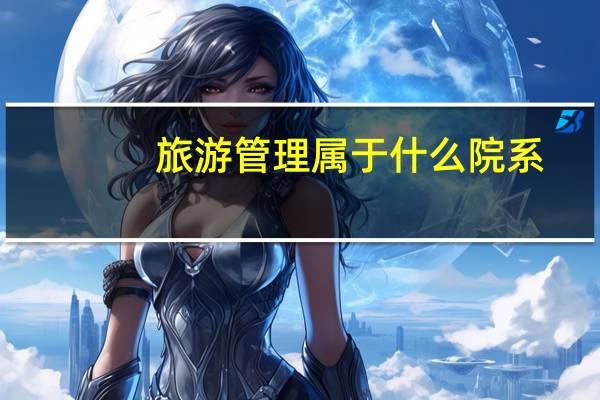 旅游管理属于什么院系