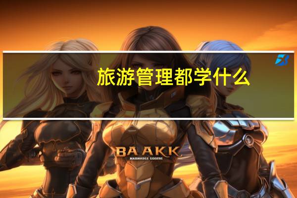 旅游管理都学什么