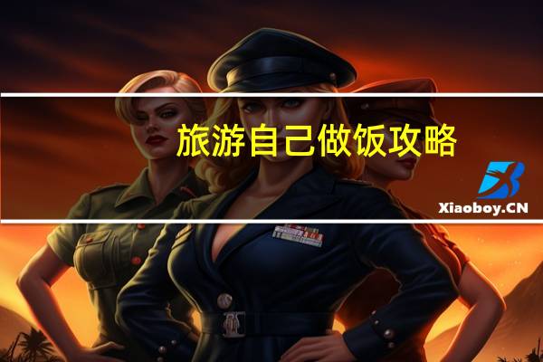 旅游自己做饭攻略