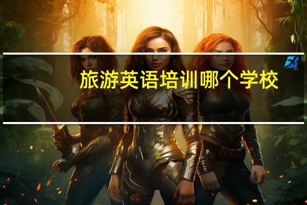 旅游英语培训哪个学校
