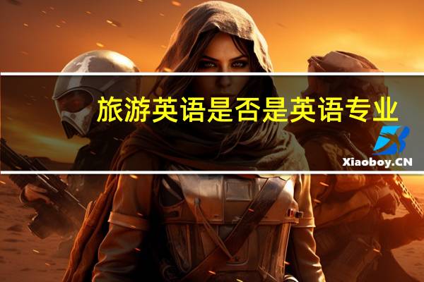 旅游英语是否是英语专业