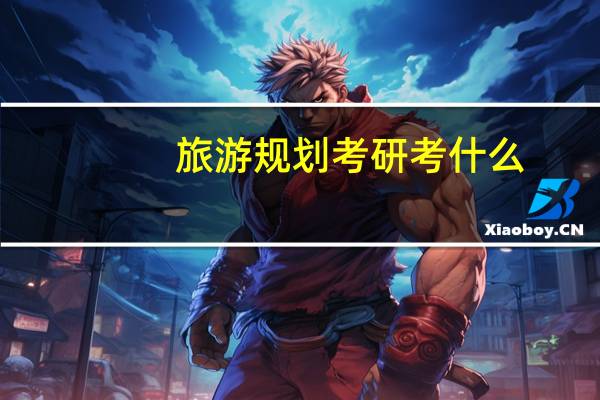旅游规划考研考什么