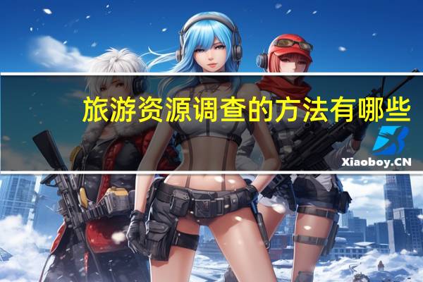 旅游资源调查的方法有哪些