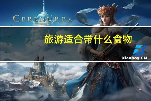 旅游适合带什么食物