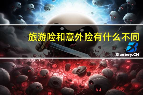 旅游险和意外险有什么不同